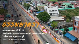 MV เพลงธรรมยาตรา วัดอัมพวัน-อนุสรณ์สถานโลตัสแลนด์ พ.ศ.2566