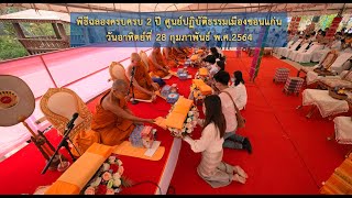 พิธีฉลองครบรอบ 2 ปี ศูนย์ปฏิบัติธรรมเมืองขอนแก่น