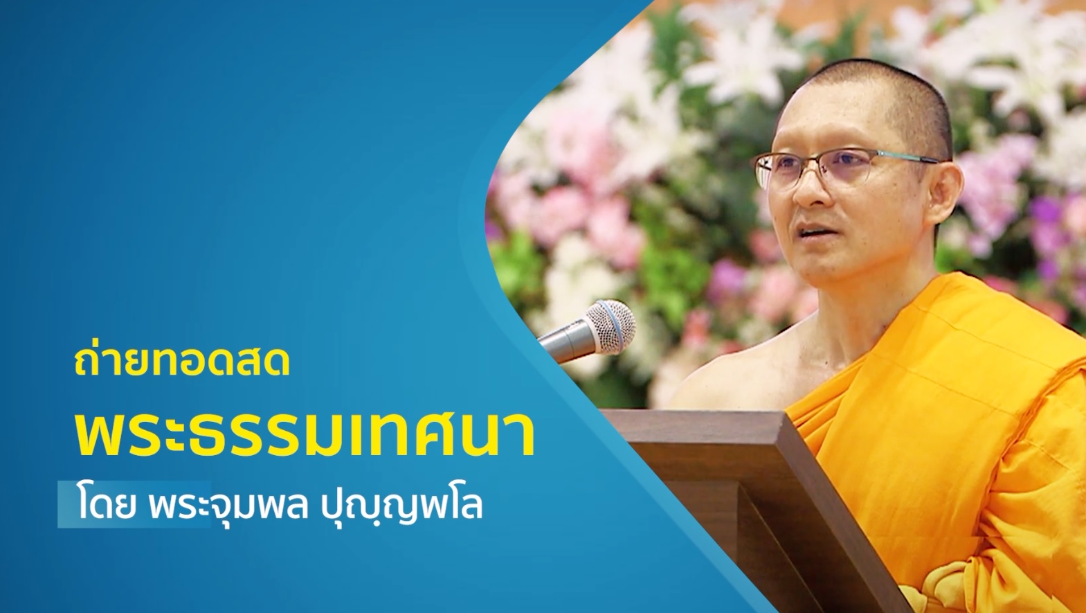 งานบุญวันอาทิตย์ 