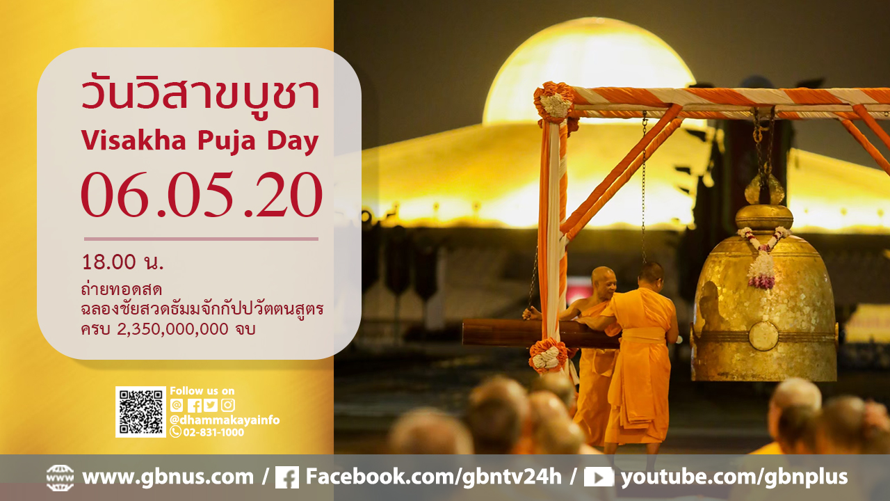 งานบุญวันวิสาขบูชา