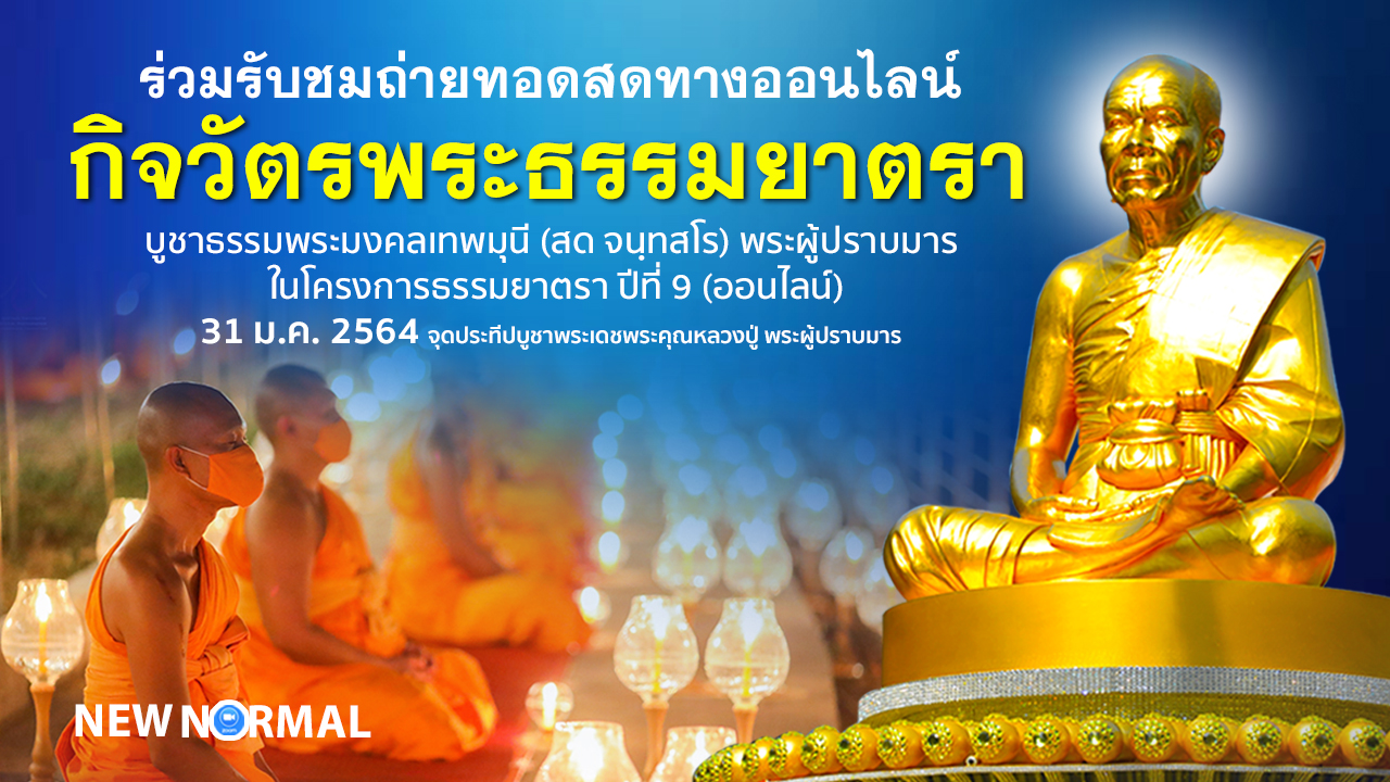 กิจวัตรพระธรรมยาตรา ในโครงการธรรมยาตรา เส้นทางพระผู้ปราบมาร ปีที่ 9 (ออนไลน์) 640131