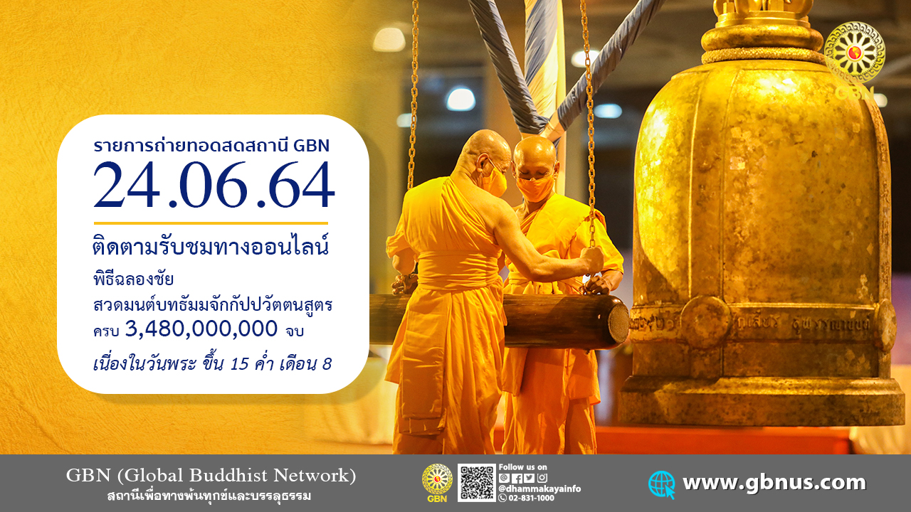 เจริญพระพุทธมนต์ ฉลองชัยสวดธรรมจักร 3,480,000,000 จบ 640624