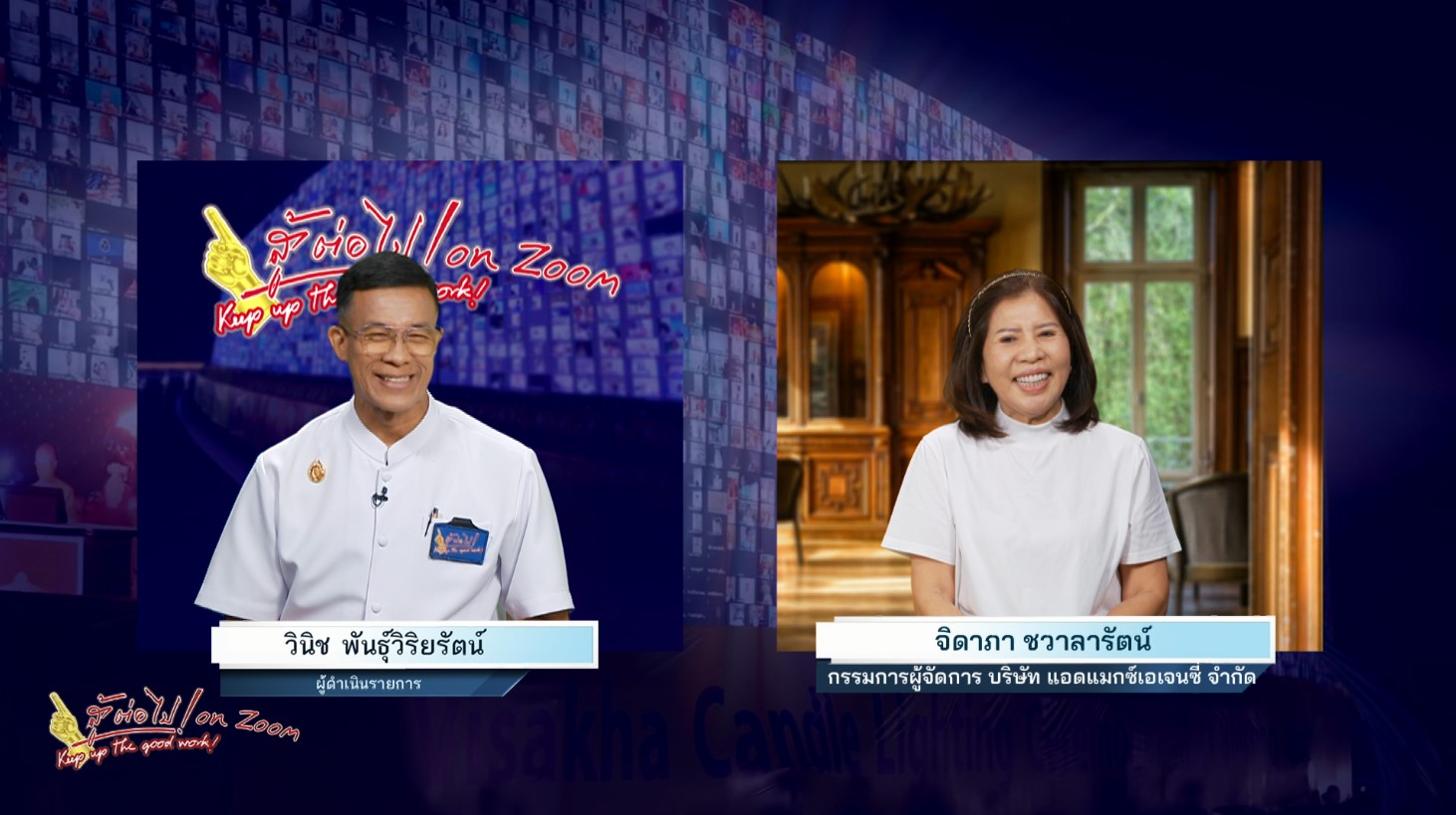 สู้ต่อไป on Zoom