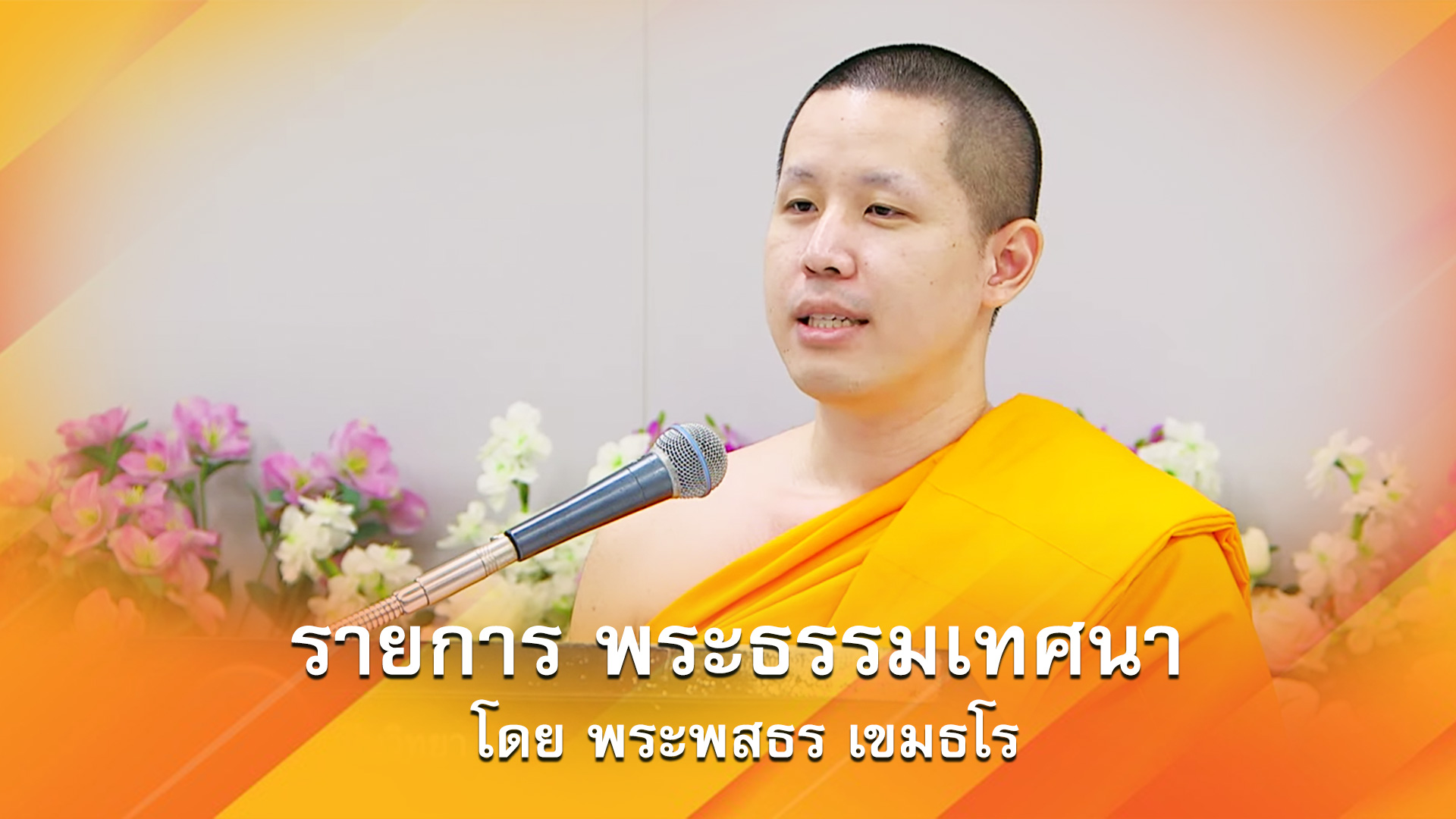 งานบุญวันอาทิตย์ online