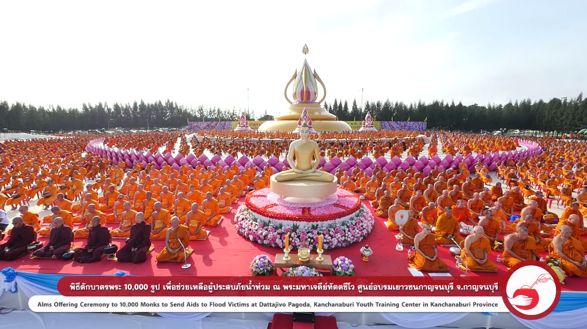 พิธีตักบาตรพระ 10,000 รูป ช่วยเหลือผู้ประสบภัยน้ำท่วม ณ พระมหาเจดีย์ทัตตชีโว จ.กาญจนบุรี