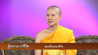 ผู้ออกแบบชีวิต