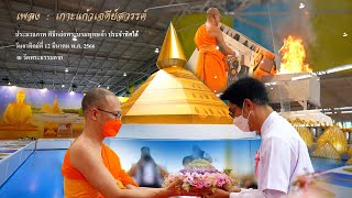 เพลงเกาะแก้ว เจดีย์สวรรค์ #ประมวลภาพพิธีหล่อพระบรมพุทธเจ้า ประจำทิศใต้