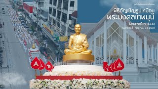 ทบทวนบุญ พิธีอัญเชิญรูปเหมือนหลวงปู่ ใจกลางเมืองเลย