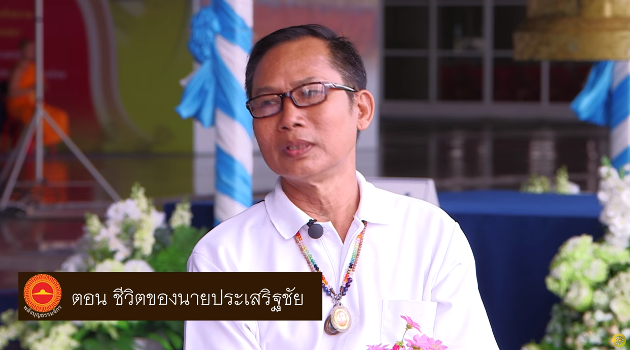 พลังบุญธรรมจักร