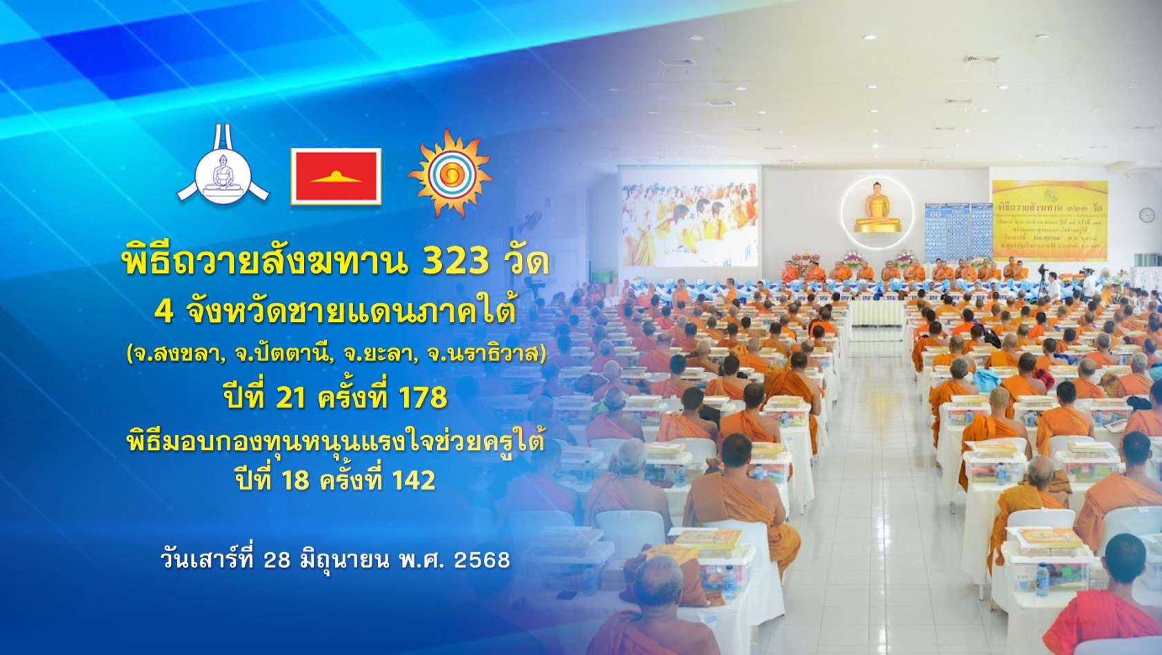 พิธีถวายสังฆทานแด่คณะสงฆ์ 323 วัด4จังหวัดภาคใต้ ปีที่ 21 ครั้งที่ 178 พิธีมอบกองทุนหนุนแรงใจช่วยครูใต้ ปีที่ 18 ครั้งที่ 142 680628