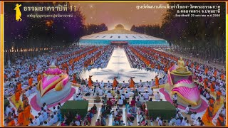 ธรรมยาตราปีที่ 11 เดินธรรมยาตรา ศูนย์พัฒนาเด็กเล็กท่าโขลง-วัดพระธรรมกาย