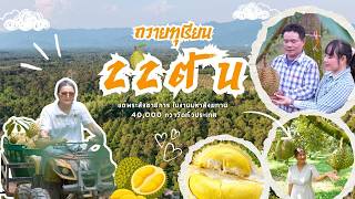 สกู๊ป ถวายทุเรียน 22 ตัน ในวันคุ้มครองโลก 2569