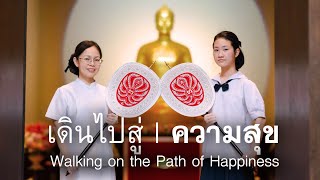 เดินไปสู่ความสุข I สุขจากการเรียนบาลี 680615