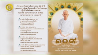 สวดธรรมจักร 300 ล้านจบ พบสุขเห็นธรรม