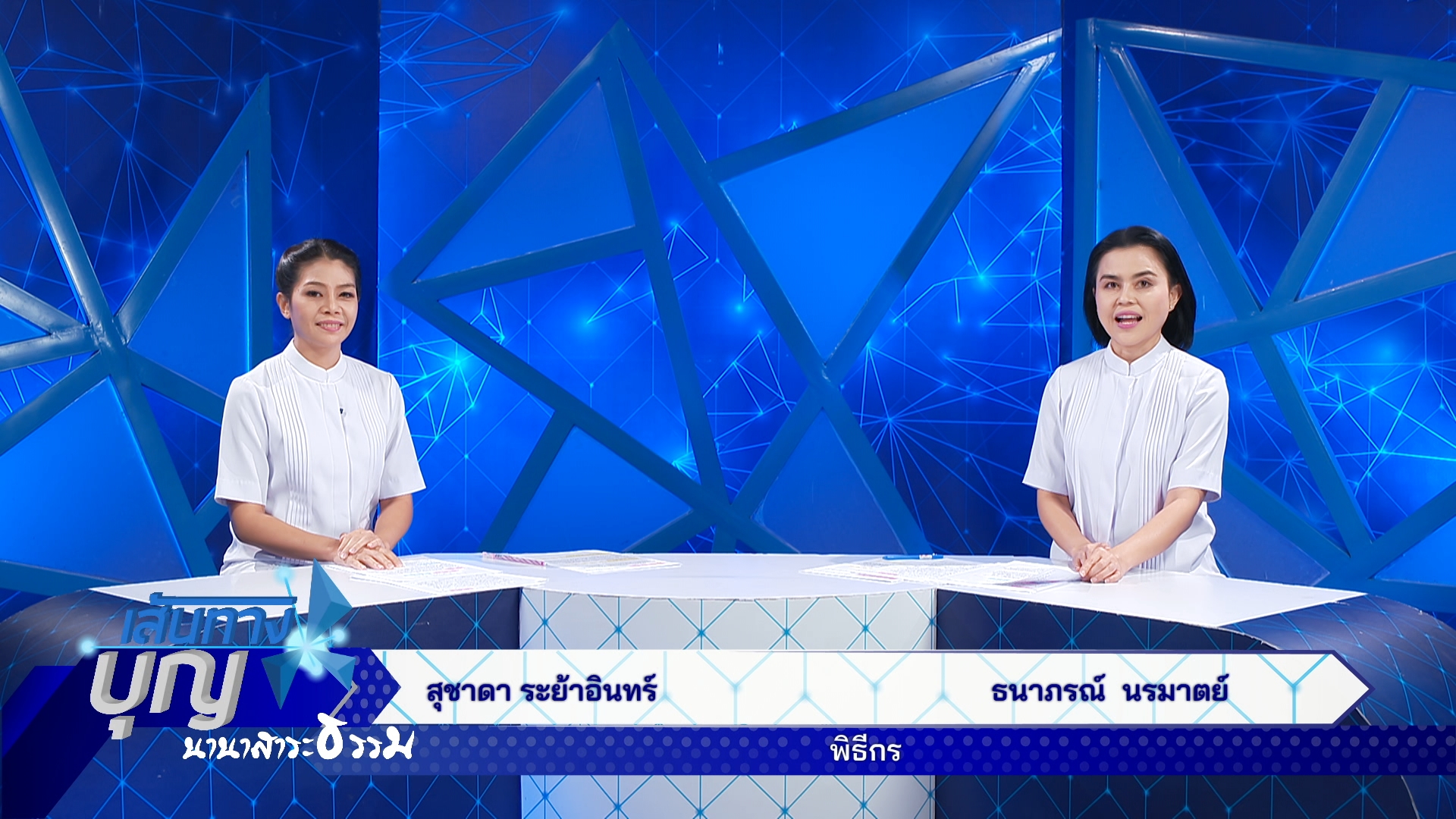 เส้นทางบุญ นานาสาระธรรม 