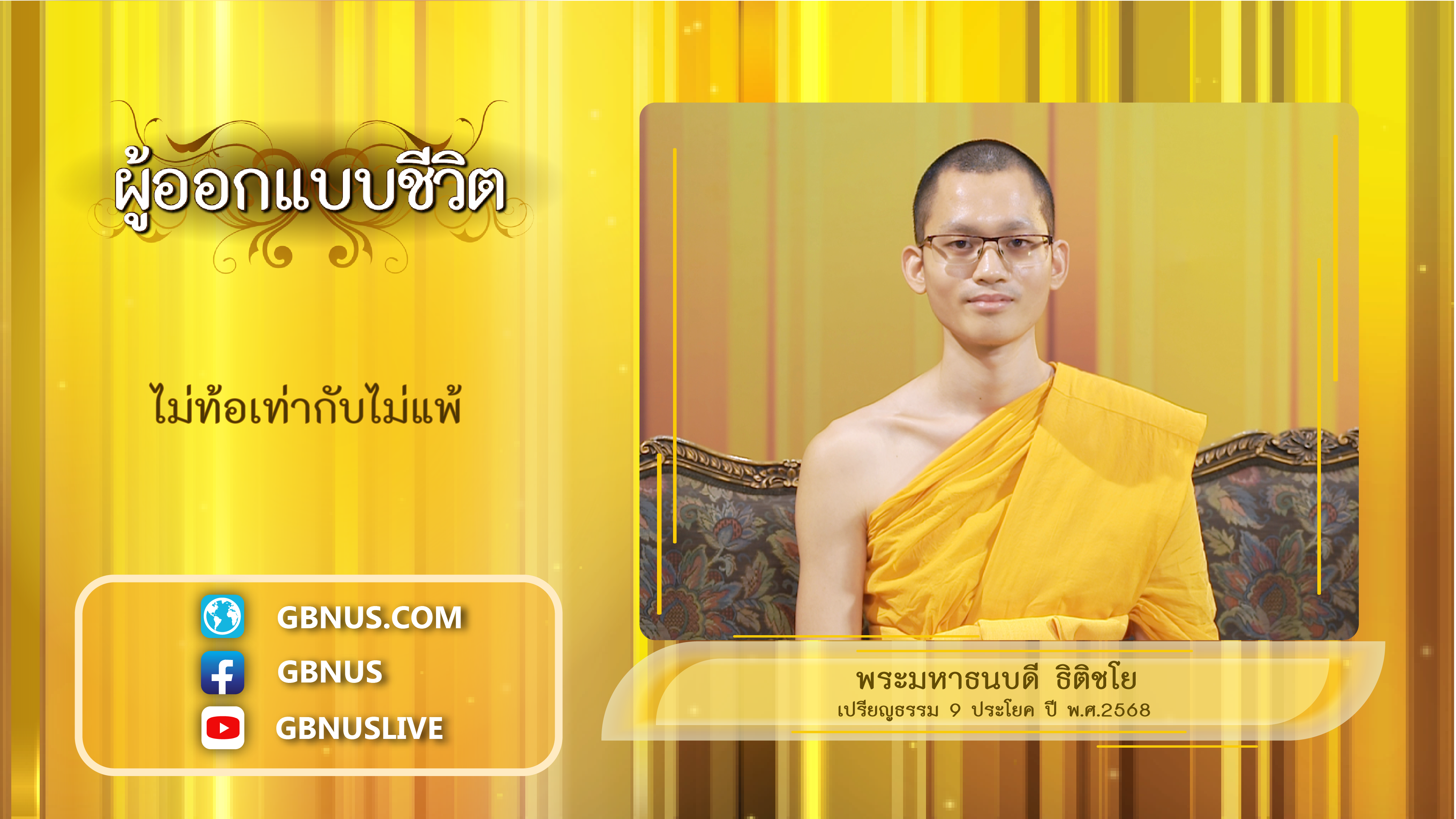 ผู้ออกแบบชีวิต