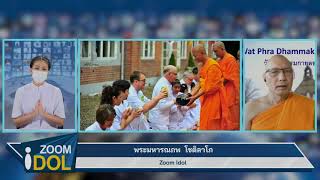  ZOOM IDOL พระมหารณภพ โชติลาโภ 641006