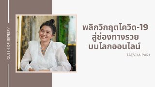 พลิกวิกฤตโควิด 19 สู่ช่องทางรวยบนโลกออนไลน์