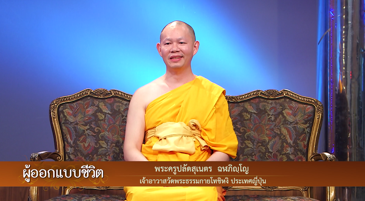 ผู้ออกแบบชีวิต
