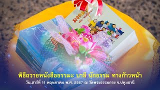 พิธีถวายหนังสือธรรมะแด่คณะสงฆ์ (บาลี นักธรรม ทางก้าวหน้า สอบ World PEC และ IMEC 11 ภาษา 10 ประเทศ) 670511