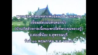 ร่มธรรม (หลวงพ่อธัมมชโย รับถวายแผ่นดินเกิดหลวงปู่สด พระมงคลเทพมุนี พ.ศ.2535 )