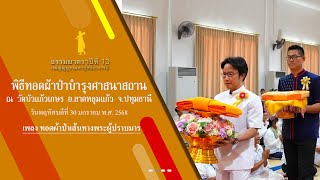 ธรรมยาตราปีที่ 13 MV พิธีทอดผ้าป่าบำรุงศาสนสถาน วัดบัวแก้วเกษร ต.ระแหง อ.ลาดหลุมแก้ว จ.ปทุมธานี