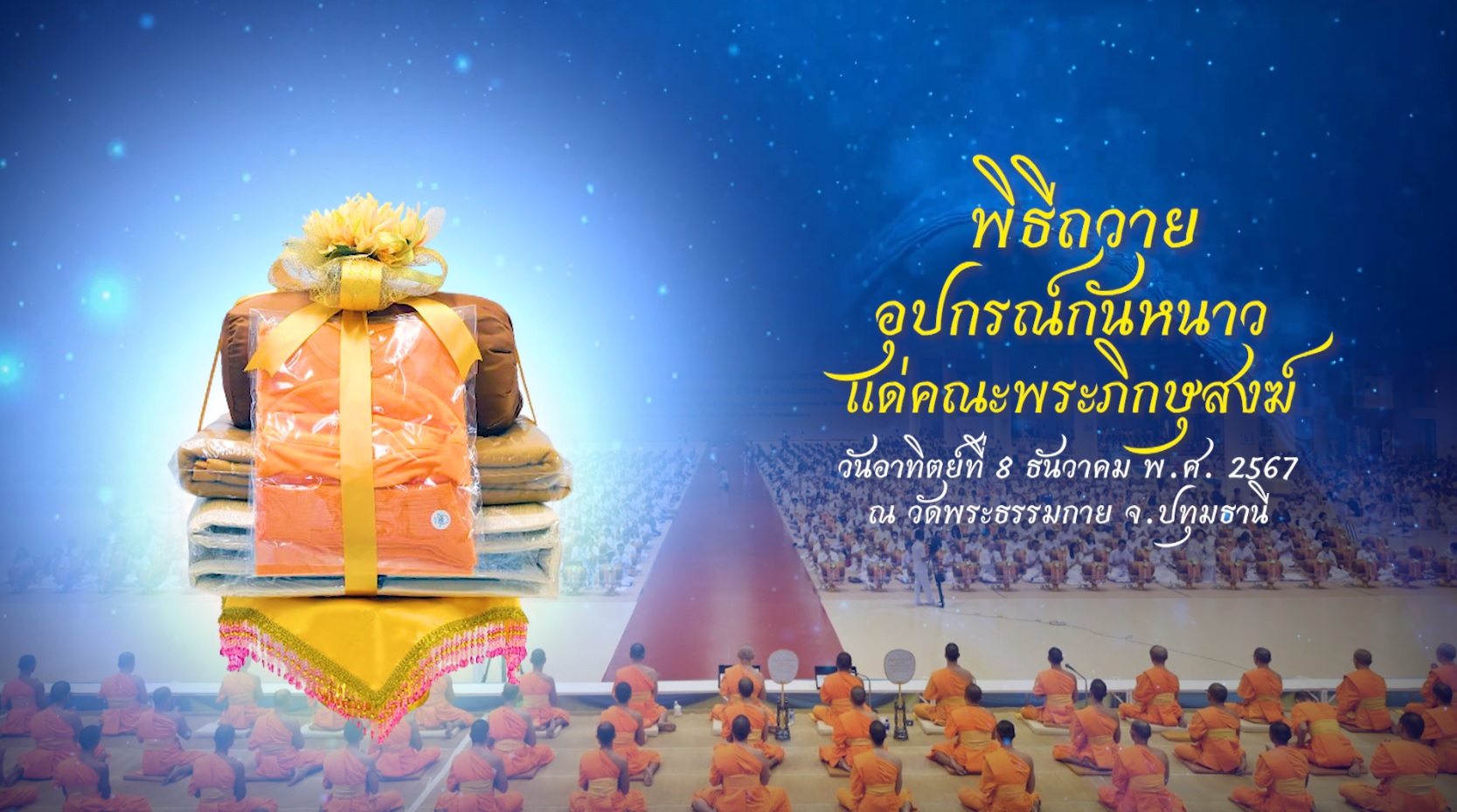 งานบุญวันอาทิตย์ 