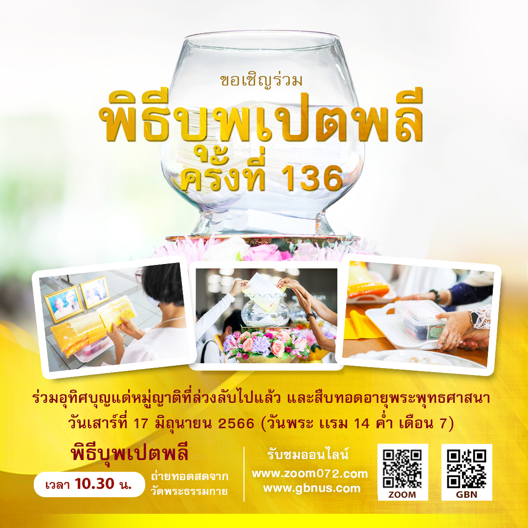 พิธีบุพเปตพลี ครั้งที่ 136 ( วันพระ แรม 14 ค่ำ เดือน 7) 660617