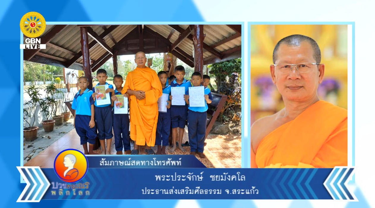 บวชสามเณรพลิกโลก