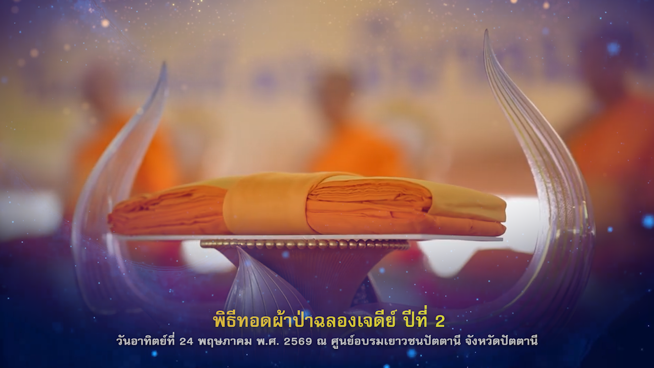 พิธีทอดผ้าป่าฉลองพระเจดีย์ ปัตตานี ปีที่2  690524