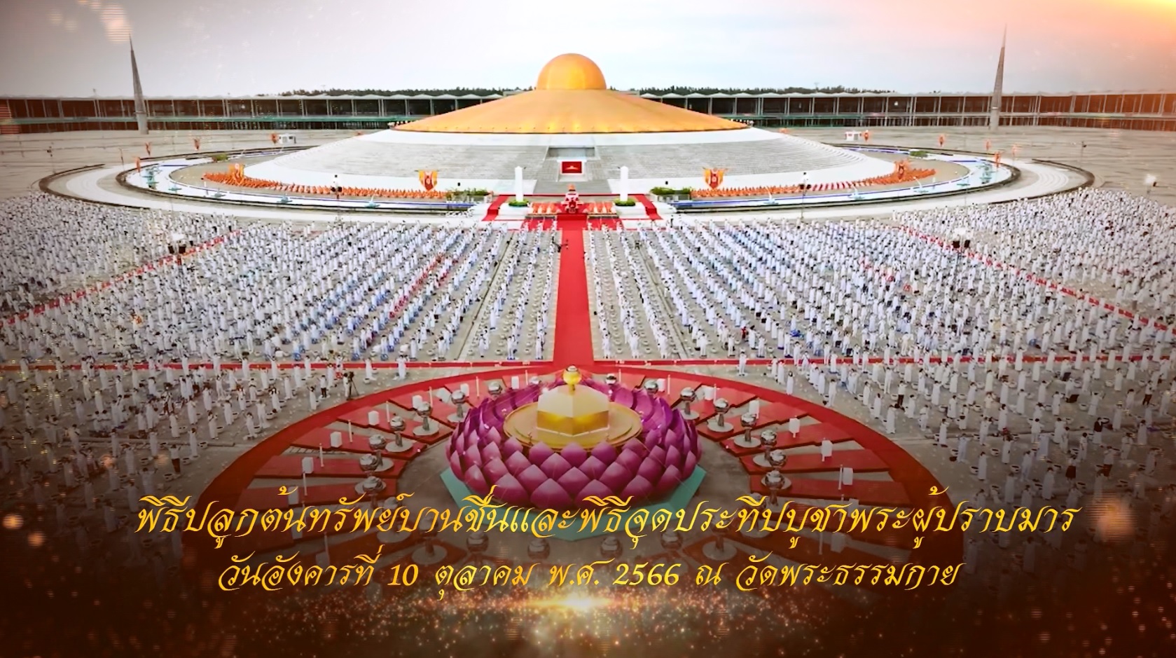 งานบุญ139 ปี พระมงคลเทพมุนี (สด จนฺทสโร) พระผู้ปราบมาร 661010