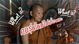 เมื่อศาสนาสั่นคลอน พุทธบริษัทต้องมารวมกันที่ จ.เลย ใน 17 สิงหาคมนี้