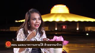 พลังบุญธรรมจักร Season 2