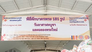 พิธีตักบาตรพระ 181 รูป วันอาสฬหบูชาและฉลองพระใหม่