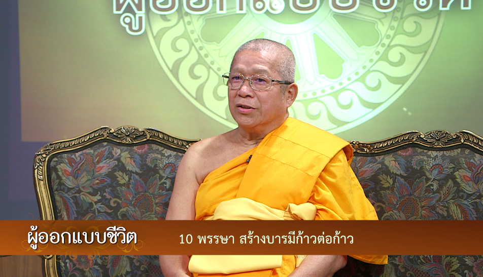 ผู้ออกแบบชีวิต	