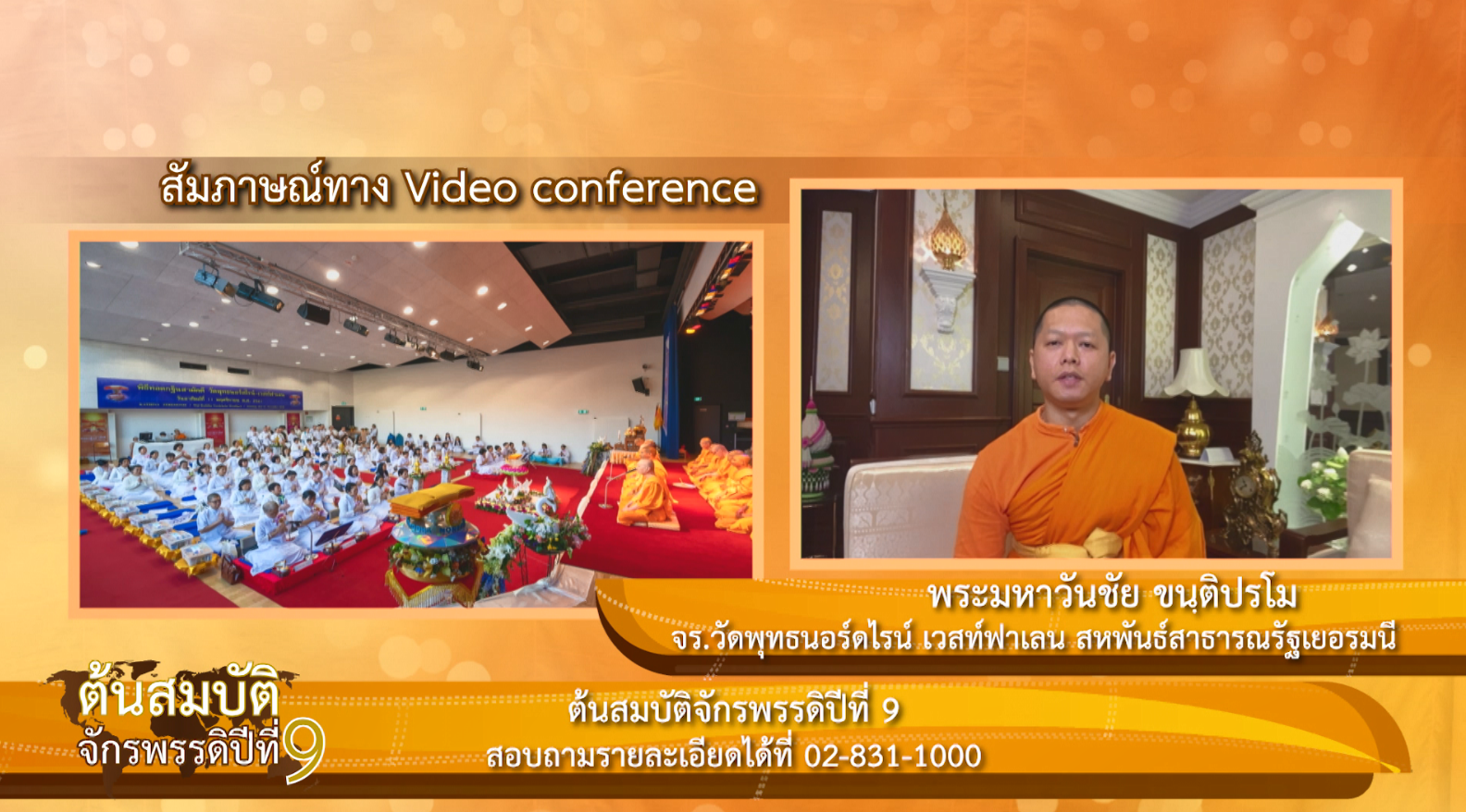 "ต้นสมบัติจักรพรรดิ ปีที่ 9" เพื่องานเผยแผ่พระพุทธศาสนาวิชชาธรรมกายไปทั่วโลก