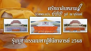  “ศรัทธาล้นหลาม! บวชพระกว่า 400 รูป ณ บุรีรัมย์ – รุ่นบูชาธรรมมหาปูชีนียาจารย์ 2568” Highlight