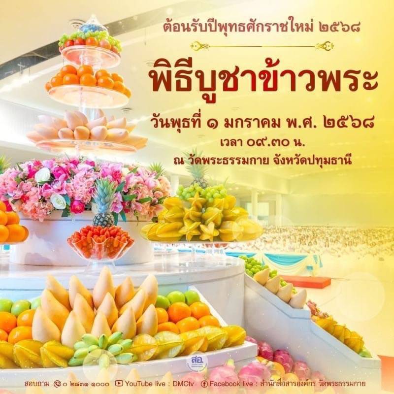 ปฏิบัติธรรม บูชาข้าวพระ ถวายภัตตาหารเป็นสังฆทาน