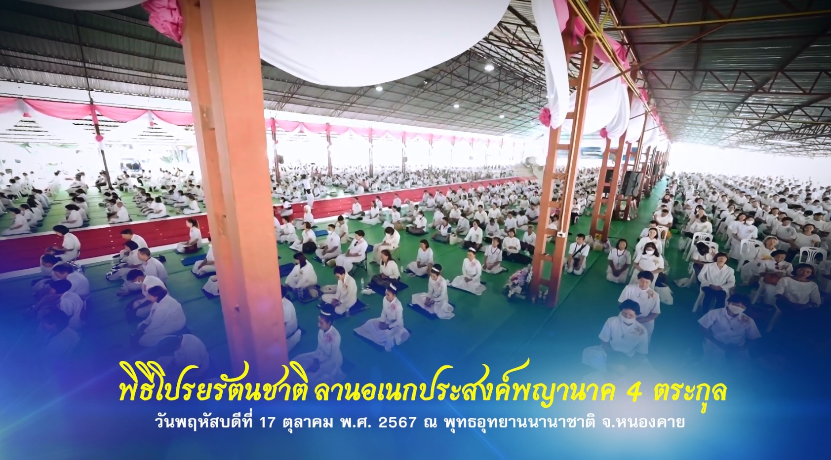 พิธีโปรยรัตนชาติ ลานอเนกประสงค์พญานาค 4 ตระกูล ณ พุทธอุทยานนานาชาติ จ.หนองคาย 671017