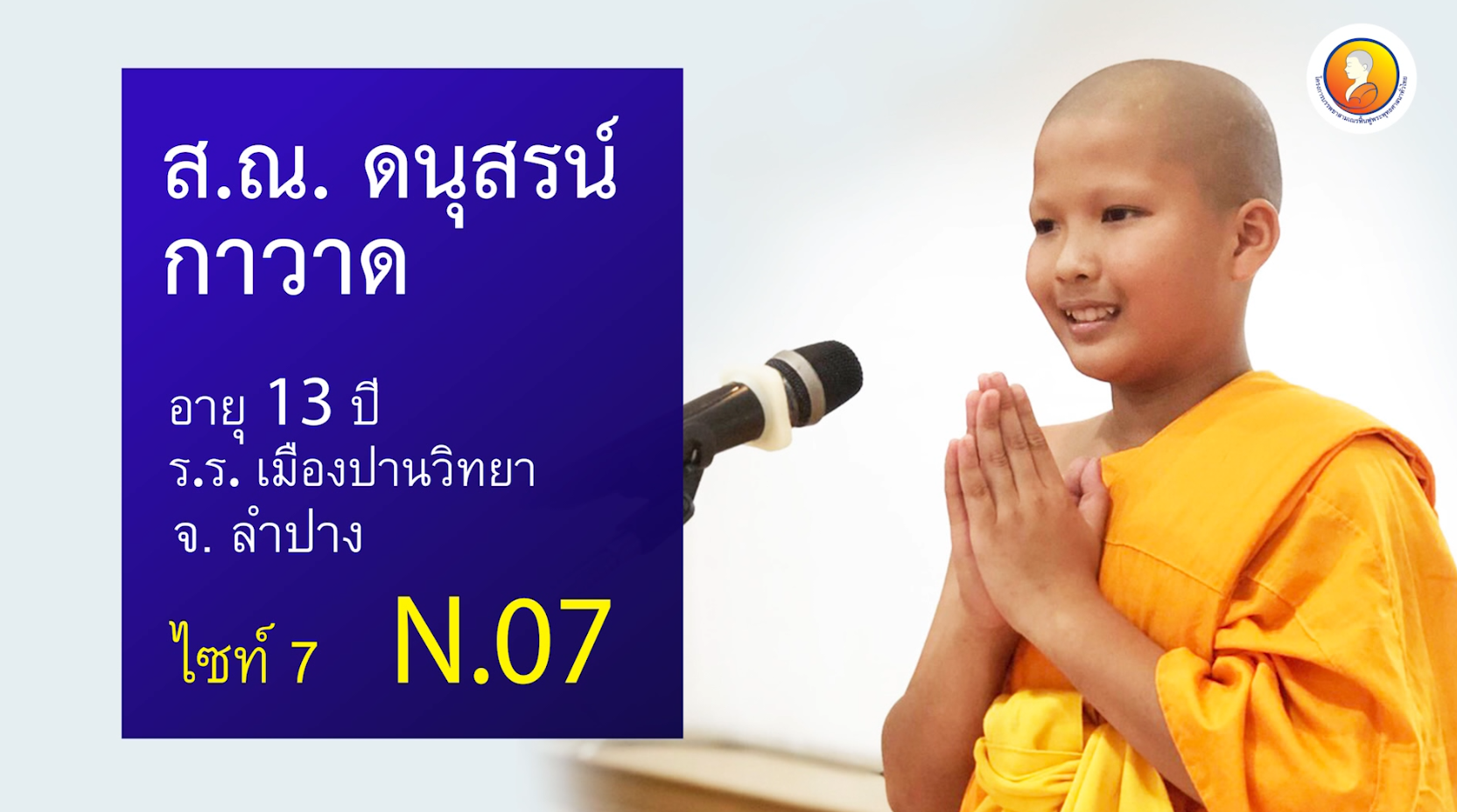 สุนทรพจน์สามเณร ระดับโลก รอบชิงชนะเลิศ 2562