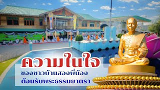 ความในใจ I ชาวบ้าน สองพี่น้อง l ต้อนรับธรรมยาตราปีที่ 14