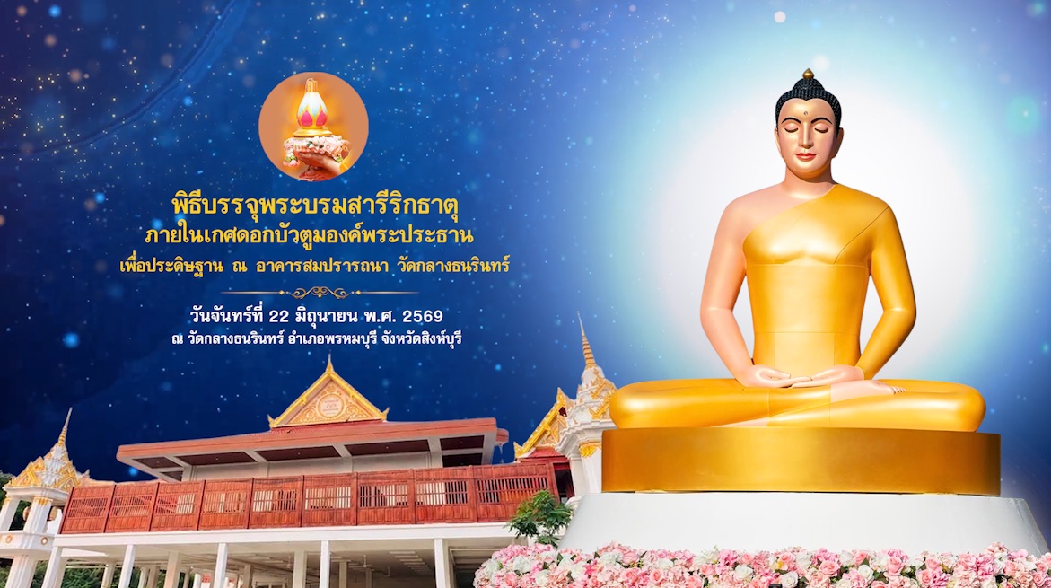 พิธีบรรจุพระบรมสารีริกธาตุภายในเกศดอกบัวตูมองค์พระประธาน เพื่อประดิษฐาน ณ อาคารสมปรารถนา วัดกลางธนรินทร์ 690622