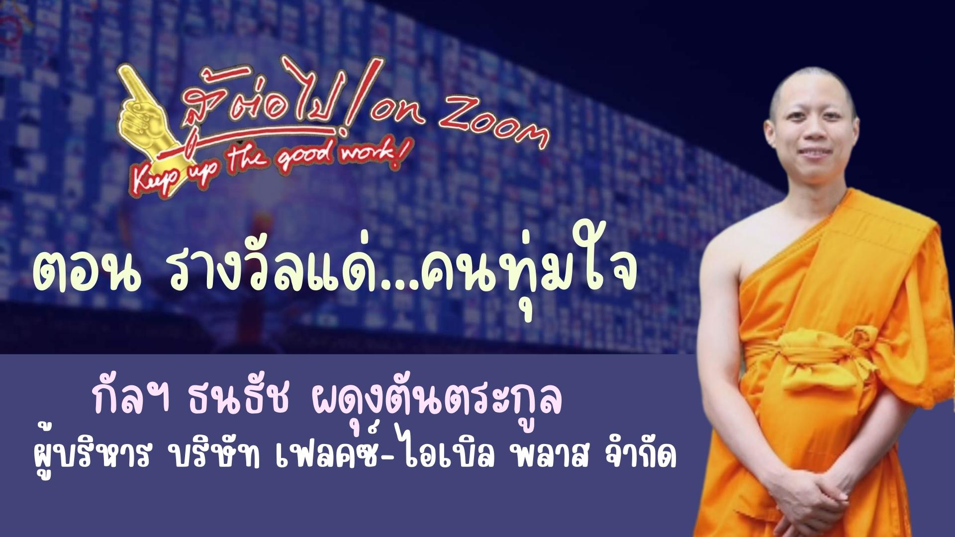 สู้ต่อไป on Zoom