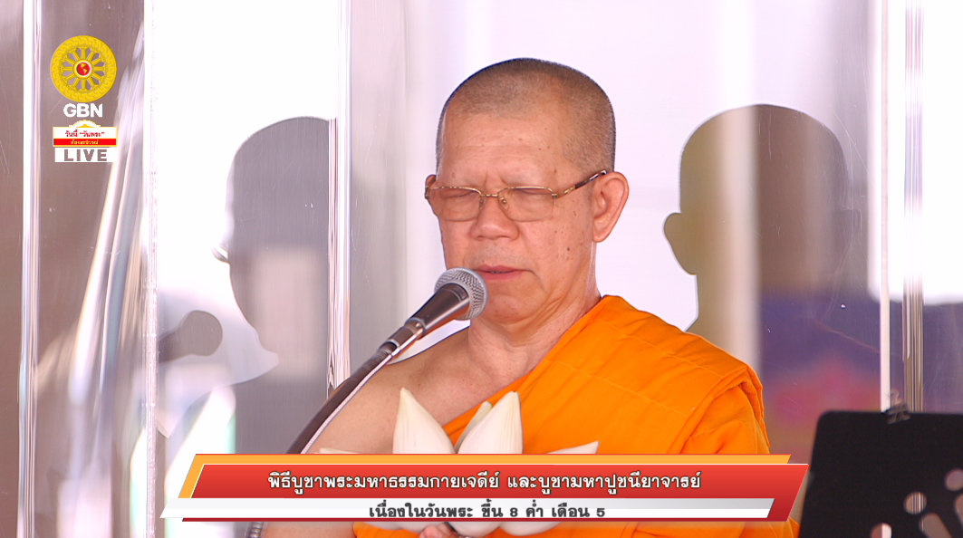 พิธีบูชาพระมหาธรรมกายเจดีย์ และมหาปูชนียาจารย์