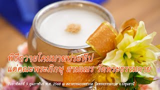 MV พิธีถวายโคมมาฆประทีป แด่คณะพระภิกษุ สามเณร วัดพระธรรมกาย | เพลง บุญเท่านั้น