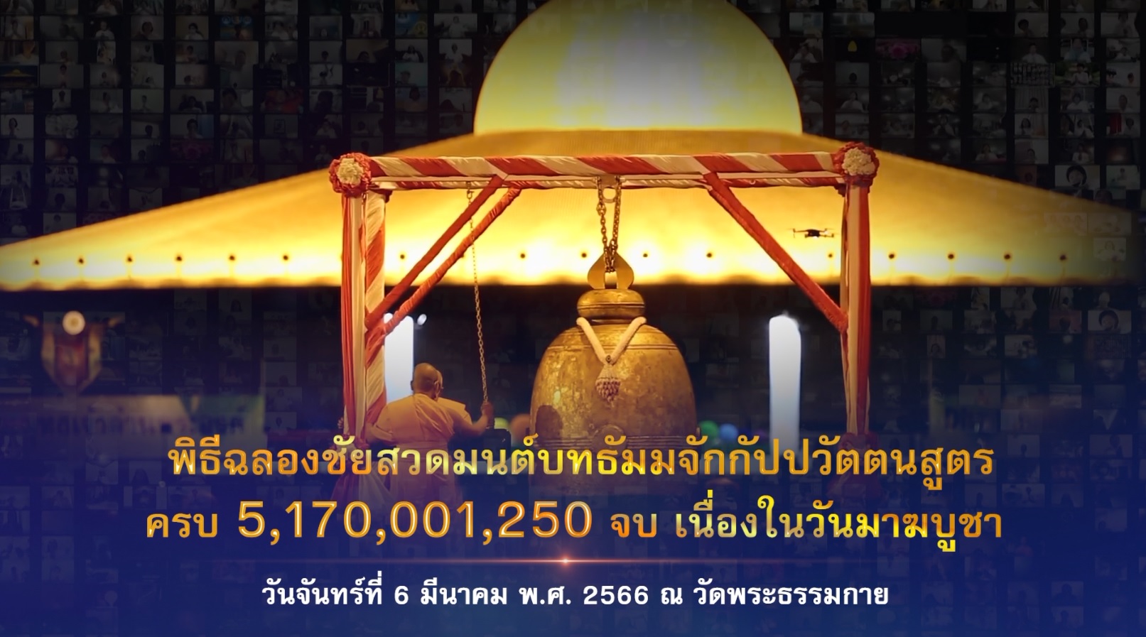 พิธีฉลองชัย เจริญพุทธมนต์ สวดธรรมจักร 5,170,001,250 จบ