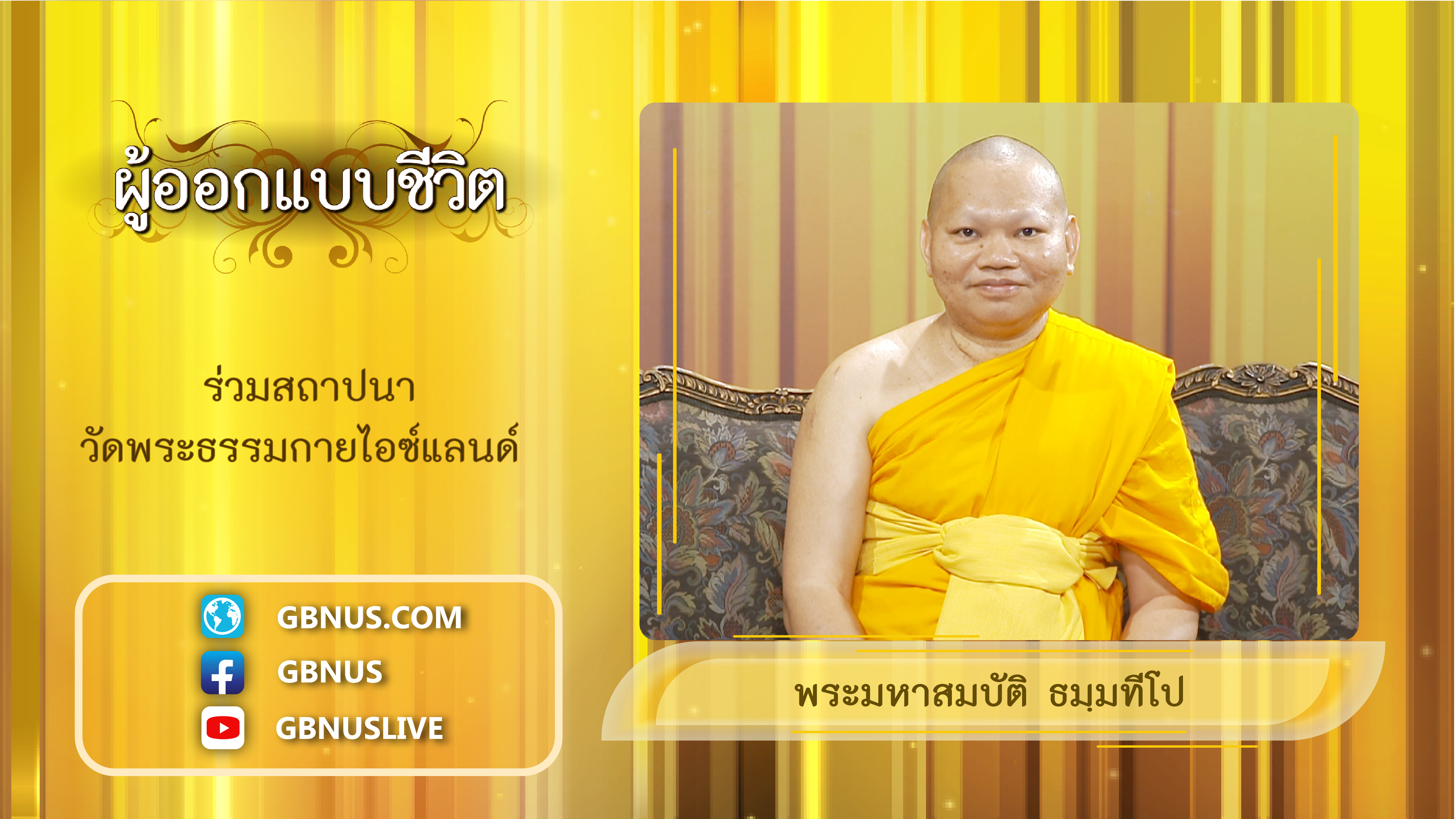 ผู้ออกแบบชีวิต
