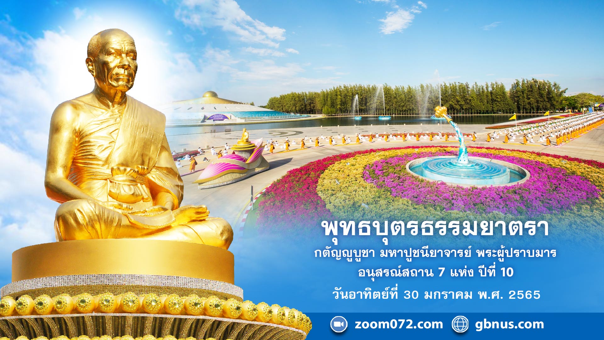 ธรรมยาตรา กตัญญูบูชา มหาปูชนียาจารย์ พระผู้ปราบมาร อนุสรณ์สถาน 7 แห่ง ปีที่ 10