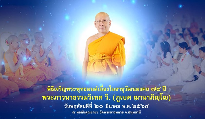 พิธีเจริญพระพุทธมนต์ เนื่องในอายุวัฒนมงคล ๗๔ ปี พระภาวนาธรรมวิเทศ วิ. 680320
