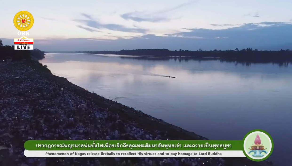 พิธีเจริญพุทธมนต์บทธัมมจักกัปปวัตตนสูตรและชมบั้งไฟพญานาค